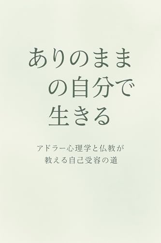 ありのままの自分で生きる —アドラー心理学と仏教が教える自己受容の道—の表紙画像