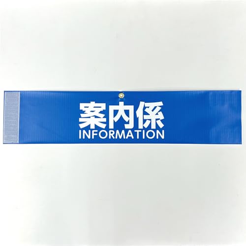 腕章 案内係 IMFORMATION フルカラー印刷済み(青)簡単装着 マジックテープ&安全ピン・ハトメ穴付 10枚セット