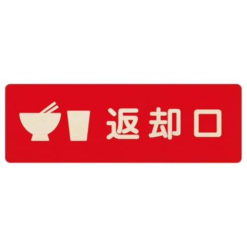 AyahaDesign 木製プレート 12x4cm 長方形 (返却口 皿 カップ イラスト入り レッド)