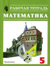 Amazon.com: Matematika 5kl Rabochaya tetrad: 9785090106955: Books