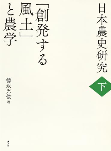 日本農史研究 下 「創発する風土」と農学