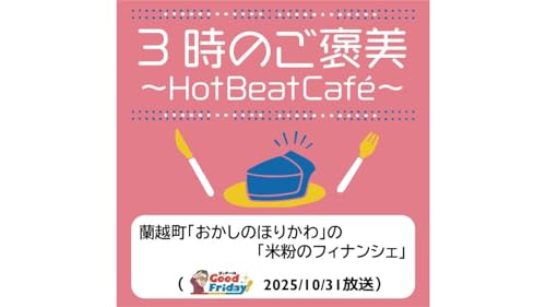 蘭越町「おかしのほりかわ」の「米粉のフィナンシェ」【グッチーのGood Friday! 2025年10月31日放送】