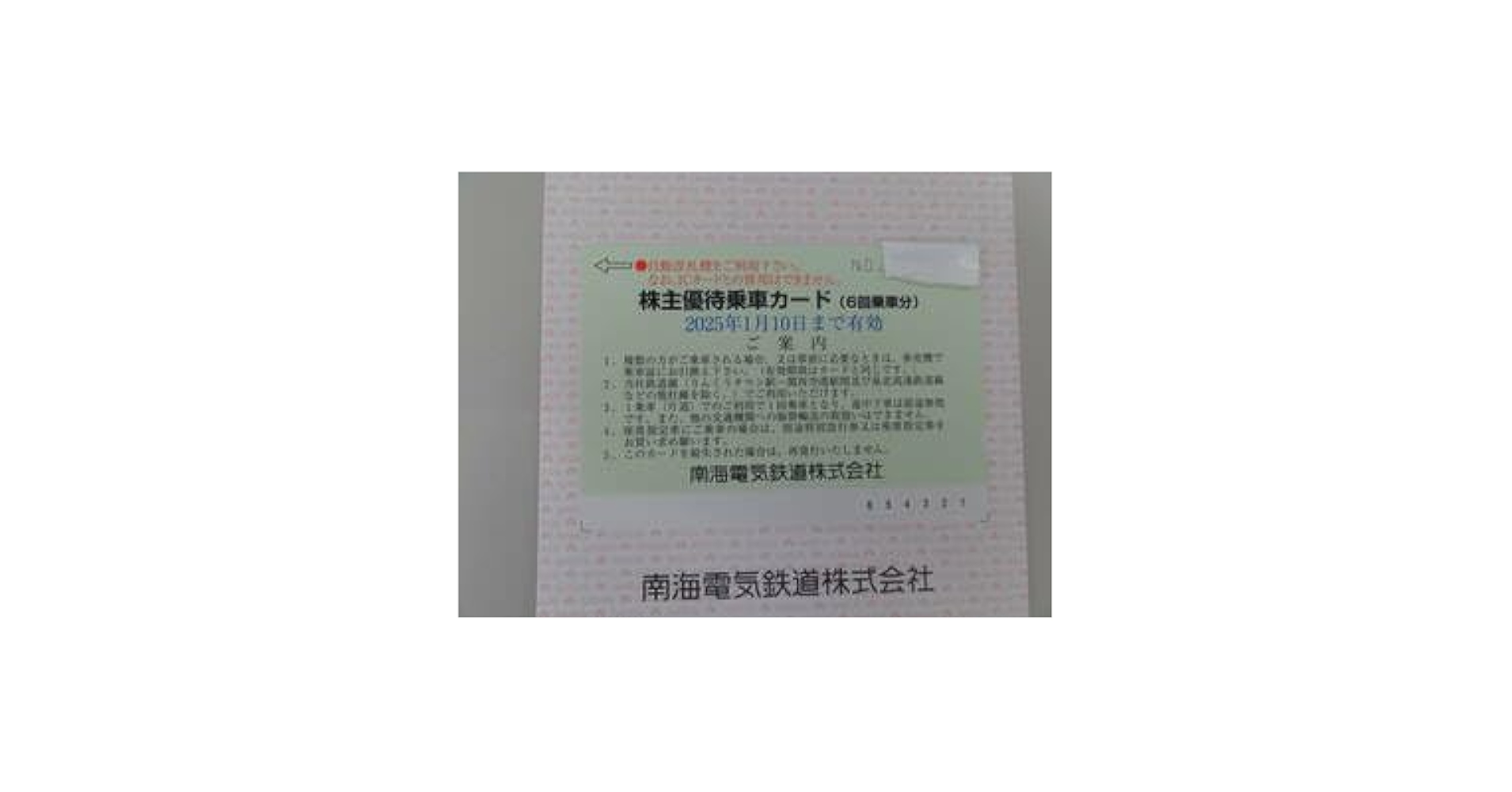 Amazon.co.jp: 南海電鉄 株主優待カード1枚（6回乗車分）有効