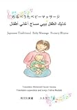 わらべうたベビーマッサージ(アラビア語)تدليك الطفل بيبي مساج أغاني أطفال