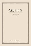 合歓木の蔭 山本周五郎集 (古典名作文庫)