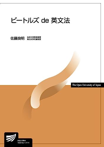 ビートルズ de 英文法 (放送大学教材)