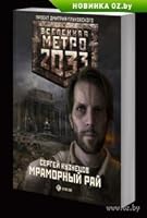 Мраморный рай 3453528611 Book Cover