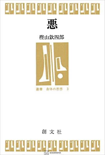 悪(叢書身体の思想) (創文社オンデマンド叢書)