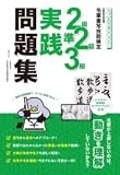 毛筆書写技能検定2級・準2級・3級実践問題集　しっかり身につく！　【オリジナルボールペン付き】