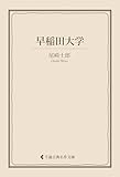 早稲田大学 尾崎士郎集 (古典名作文庫)