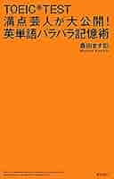 TOEIC(R)TEST満点芸人が大公開! 英単語バラバラ記憶術 | 桑田