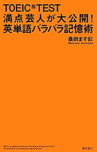 TOEIC(R)TEST満点芸人が大公開! 英単語バラバラ記憶術のサムネイル