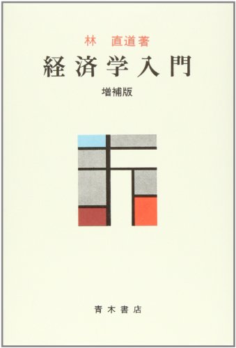 景気循環の研究 林直道著 三一書房 Amazon.co.jp: 林 直道: 本、バイオグラフィー、最新アップデート