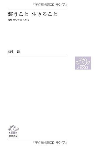 装うこと生きること