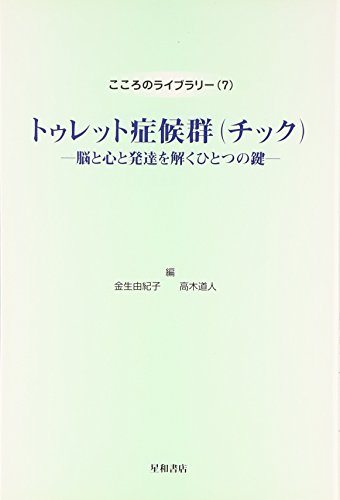 トゥレット症候群(チック): 脳と心と発達を解くひとつの鍵 (こころのライブラリー 7)