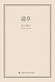 道草 夏目漱石集 (古典名作文庫)