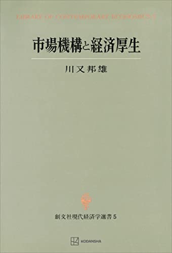 市場機構と経済厚生(現代経済学選書) (創文社オンデマンド叢書)