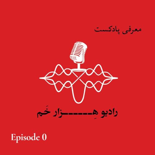 『0 . معرفی پادکست . رادیو هزار خَم』のカバーアート