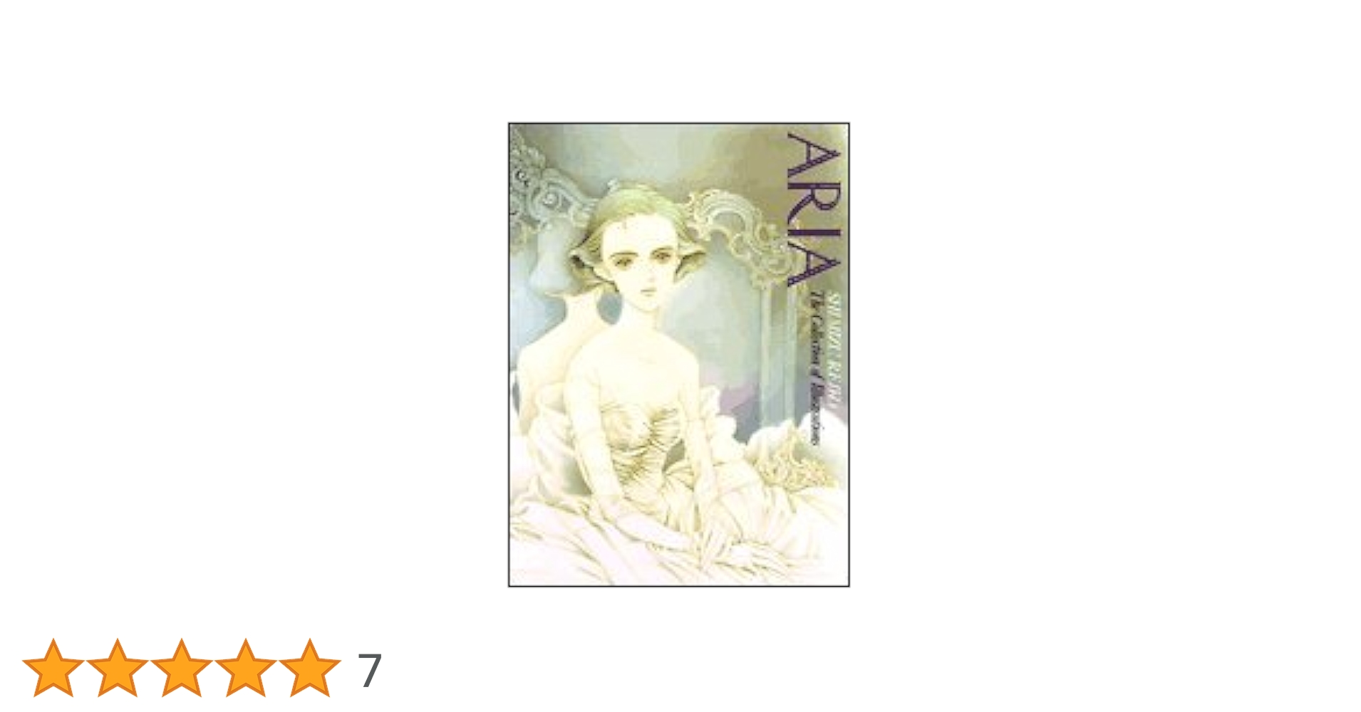 清水玲子画集 Aria (チェリッシュブック・ピュア版) | 清水 玲子