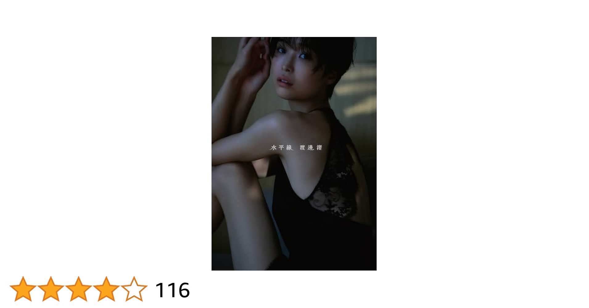 Amazon.co.jp: 渡邊渚1st写真集 『水平線』 : 渡邊 渚, 中村