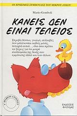 kaneis den einai teleios / κανείς δεν είναι τέλειος