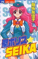 Comic St. (Saint) Police ?Seika (Flower Comics) (2002) ISBN: 4091344933 [Japanese Import] Book