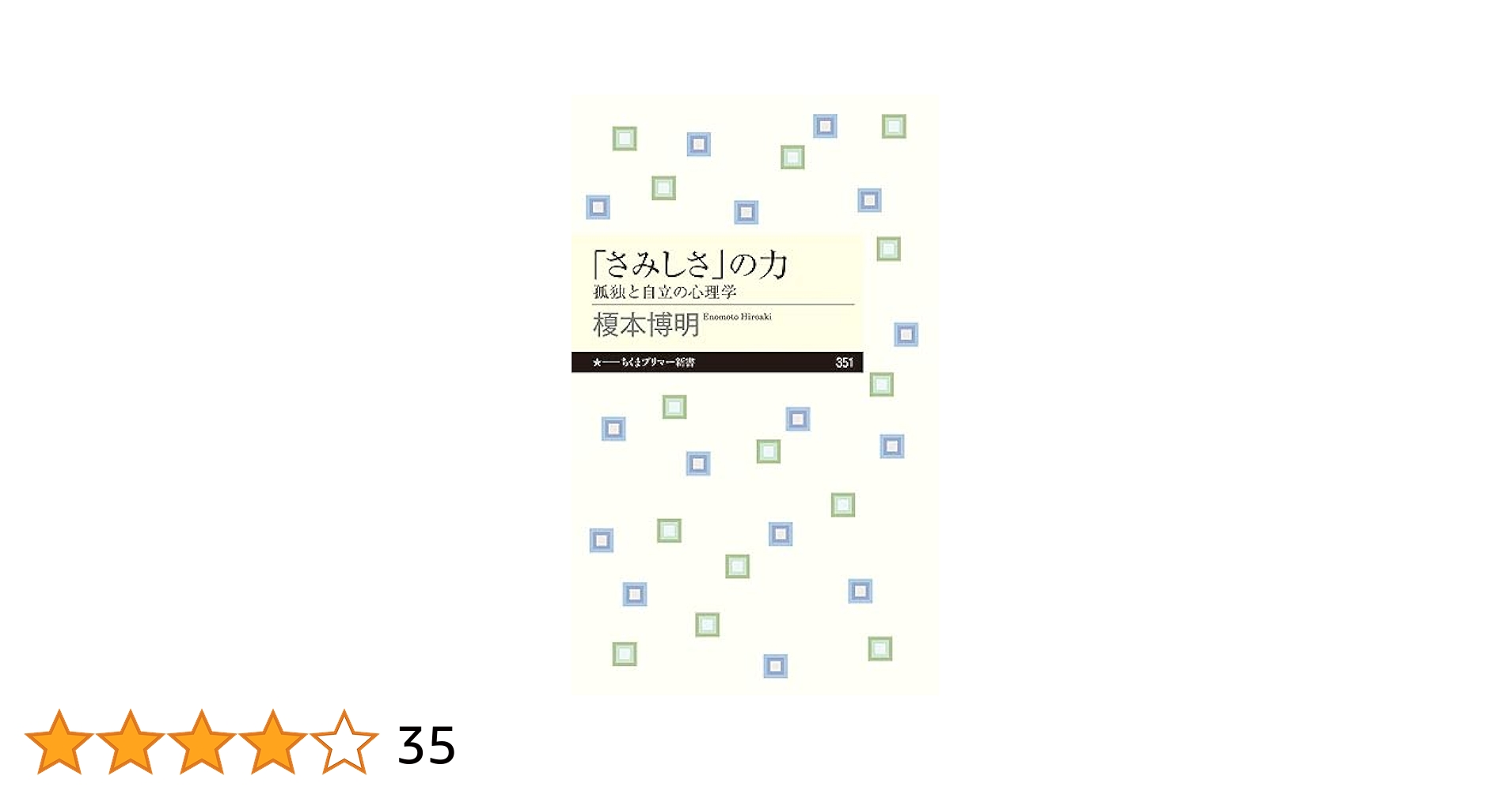 さみしさ」の力 (ちくまプリマー新書) | 榎本 博明 |本 | 通販