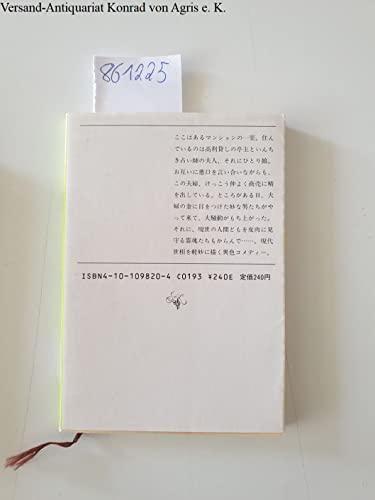 にぎやかな部屋 (新潮文庫)