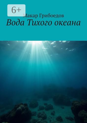 Вода Тихого океана (Russian Edition)