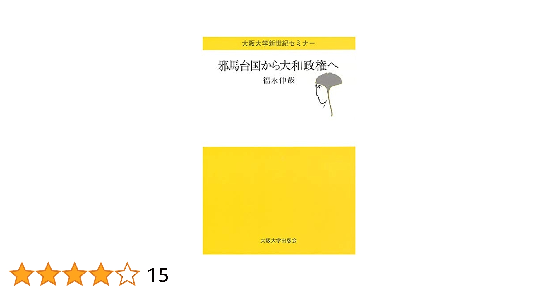 邪馬台国から大和政権へ (大阪大学新世紀セミナー) | 福永 伸哉