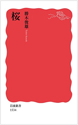 楽天 無料電子書籍 桜 (岩波新書) バイ