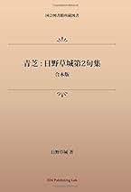 日野草城全句集 日野草城全句集 / 日野草城 [34398] | Pay ID