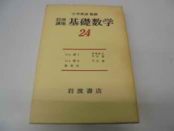 講座 基礎数学 24-24 |本 | 通販 | Amazon