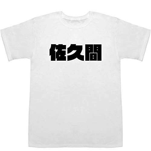 佐久間 Sakuma ティーシャツ ホワイト S【佐久間大介】【佐久間まゆ】