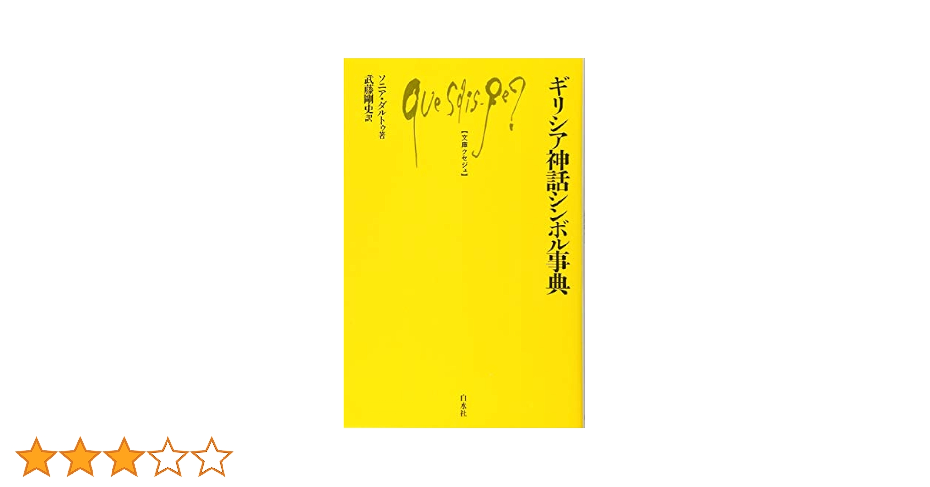 ギリシャの神話と儀礼 ギリシャの神話と儀礼 | ヴァルター ブルケルト, 橋本 隆夫 |本