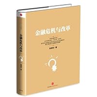 金融危机与改革 7508646630 Book Cover