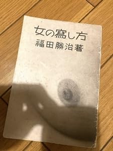 Amazon.co.jp: 女の寫し方 福田勝治 女の写し方 晴雲社 細江英公 東松