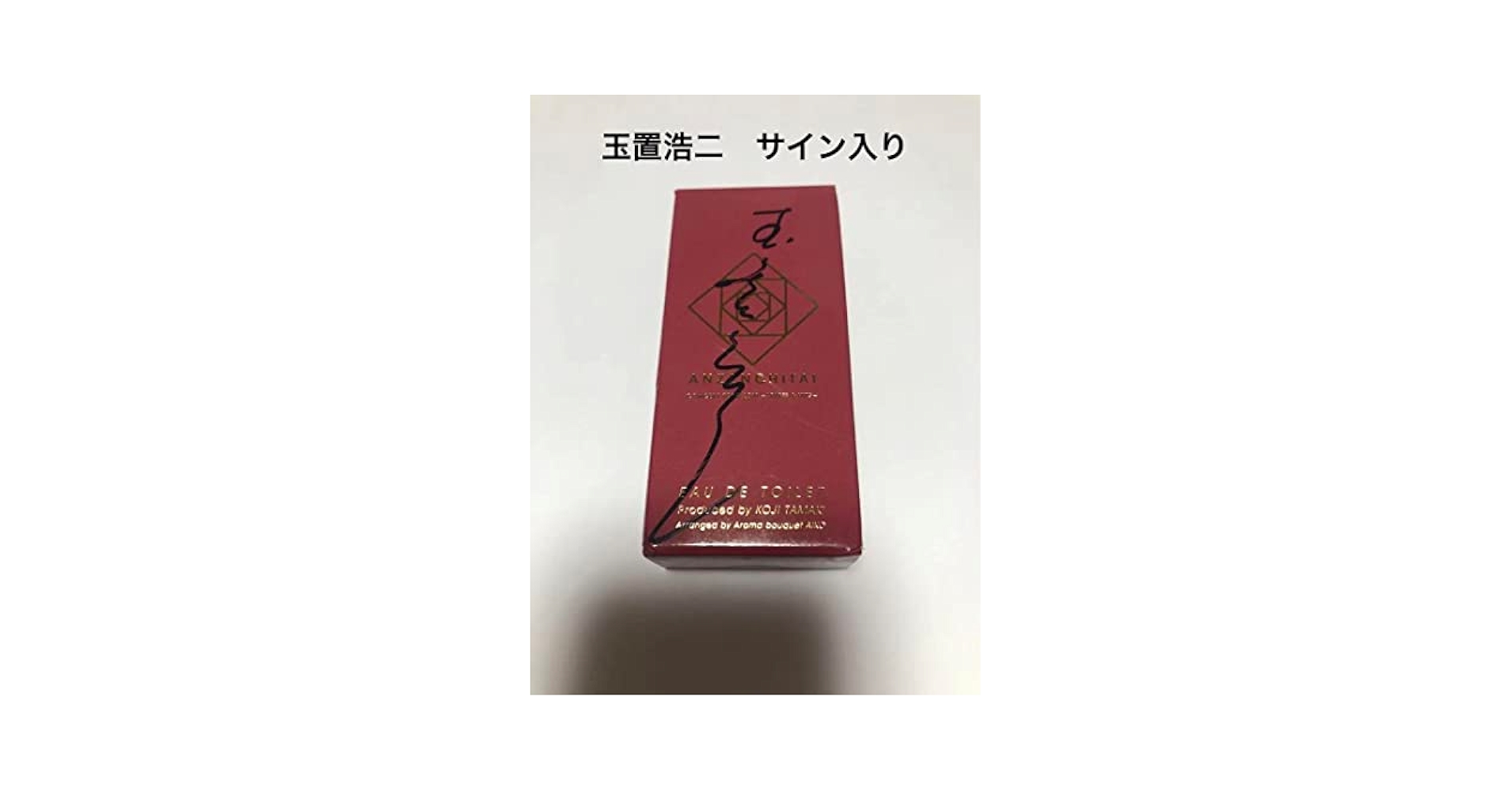 Amazon.co.jp: 安全地帯 玉置浩二 サイン入り アロマ