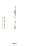 金時鐘コレクション 幼少年期の記憶から 「クレメンタインの歌」ほか 文集II (VIII)