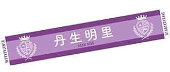 日向坂46 丹生明里　直筆サイン入り推しメンマフラータオル【自引き品】 日向坂46 丹生明里 直筆サイン入り推しメンマフラータオル【自