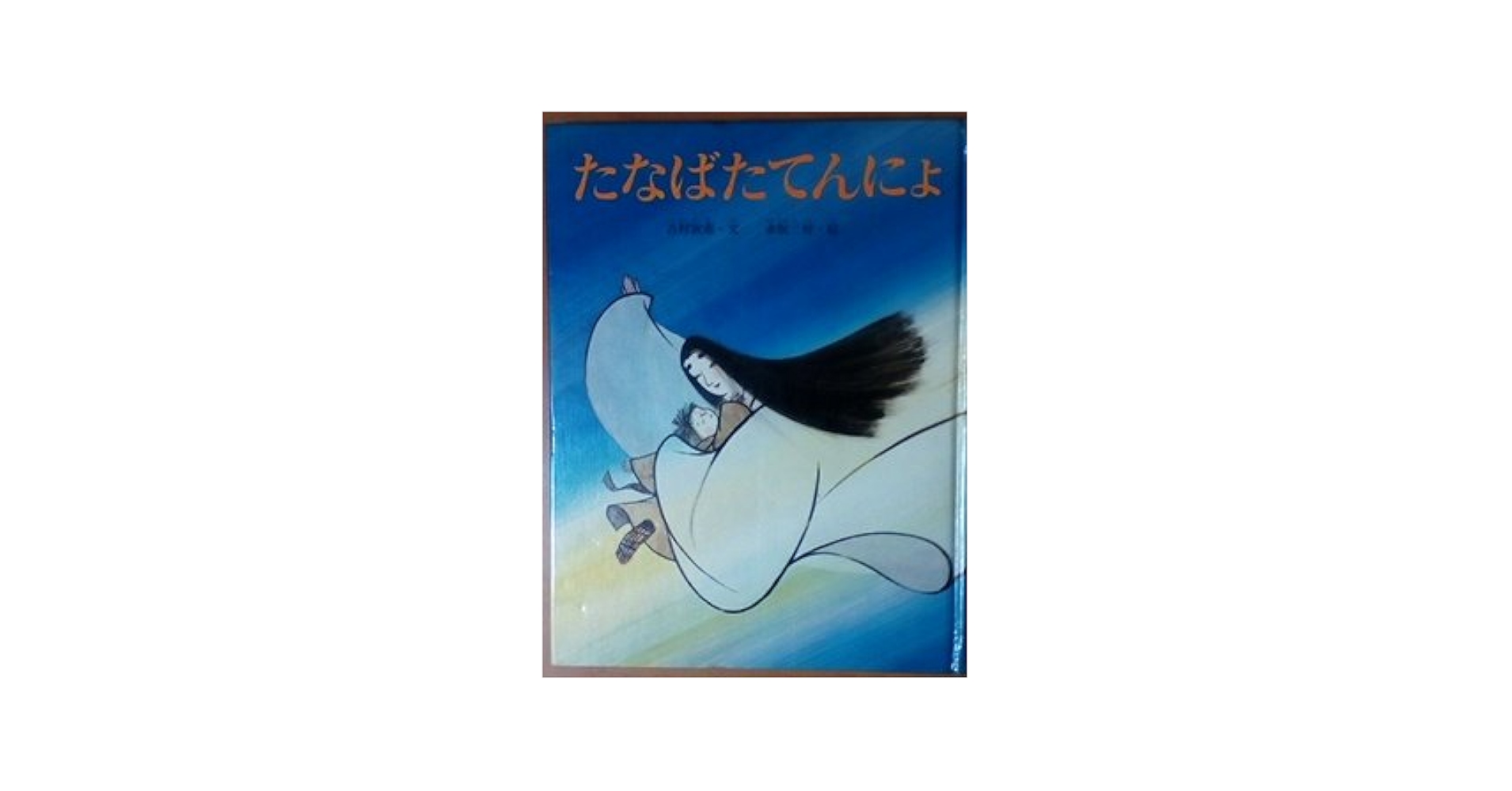 たなばたてんにょ (1978年) (民話のえほん) | 吉村 淑甫, 赤坂