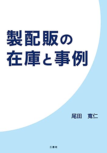 三恵社 製配販の在庫と事例 尾田寛仁/著