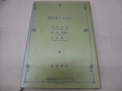 側頭葉てんかん (神経精神疾患モノグラフシリーズ)のサムネイル