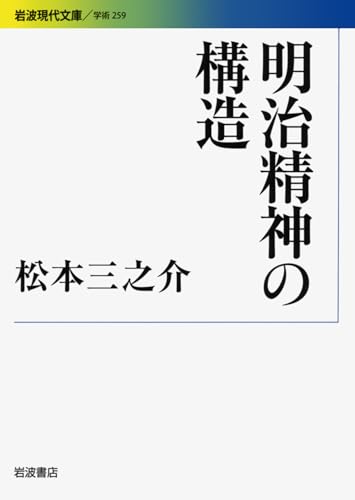 明治精神の構造 (岩波現代文庫)