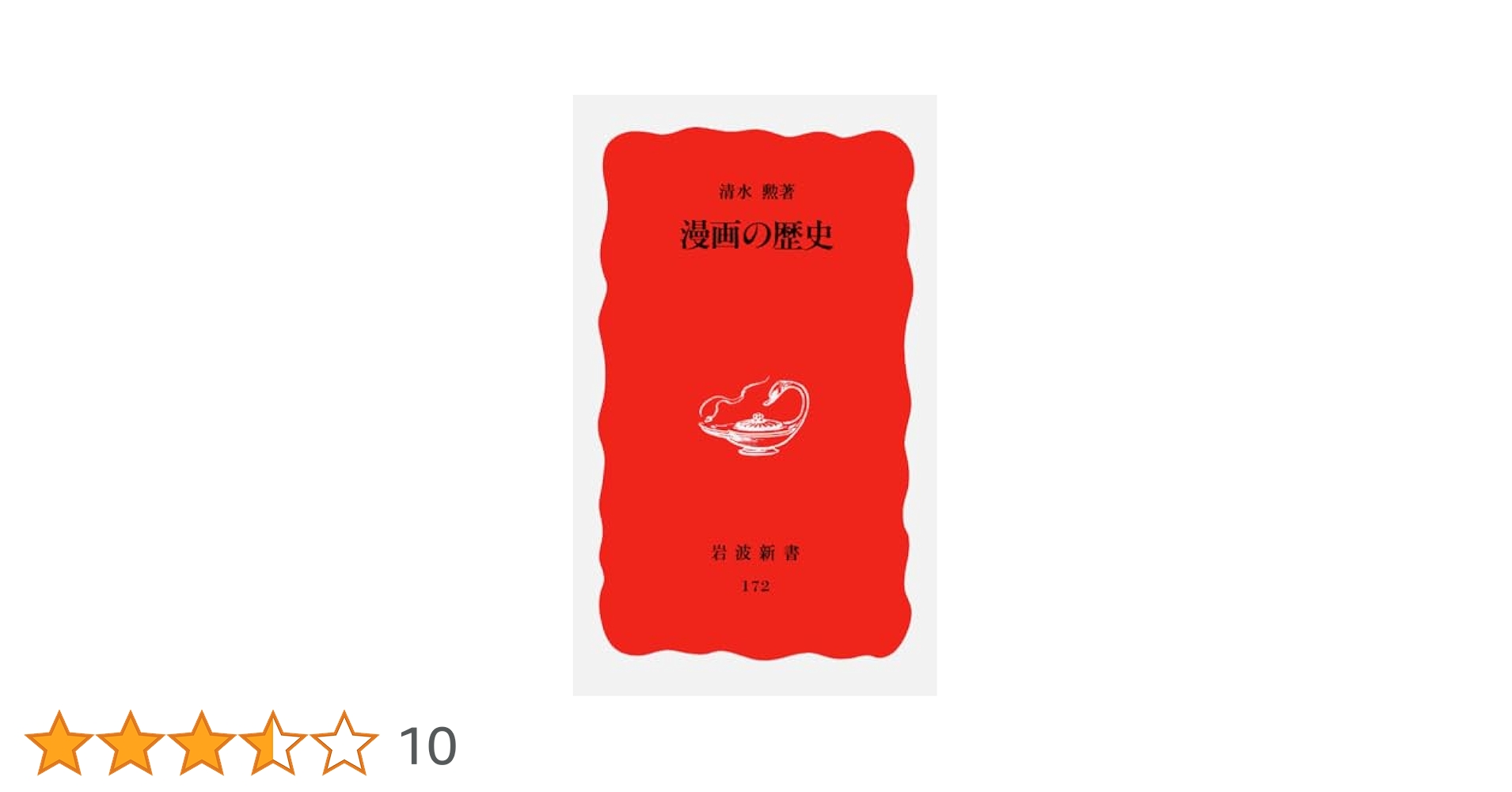 Amazon.co.jp: 漫画の歴史 (岩波新書 新赤版 172) : 清水 勲: 本