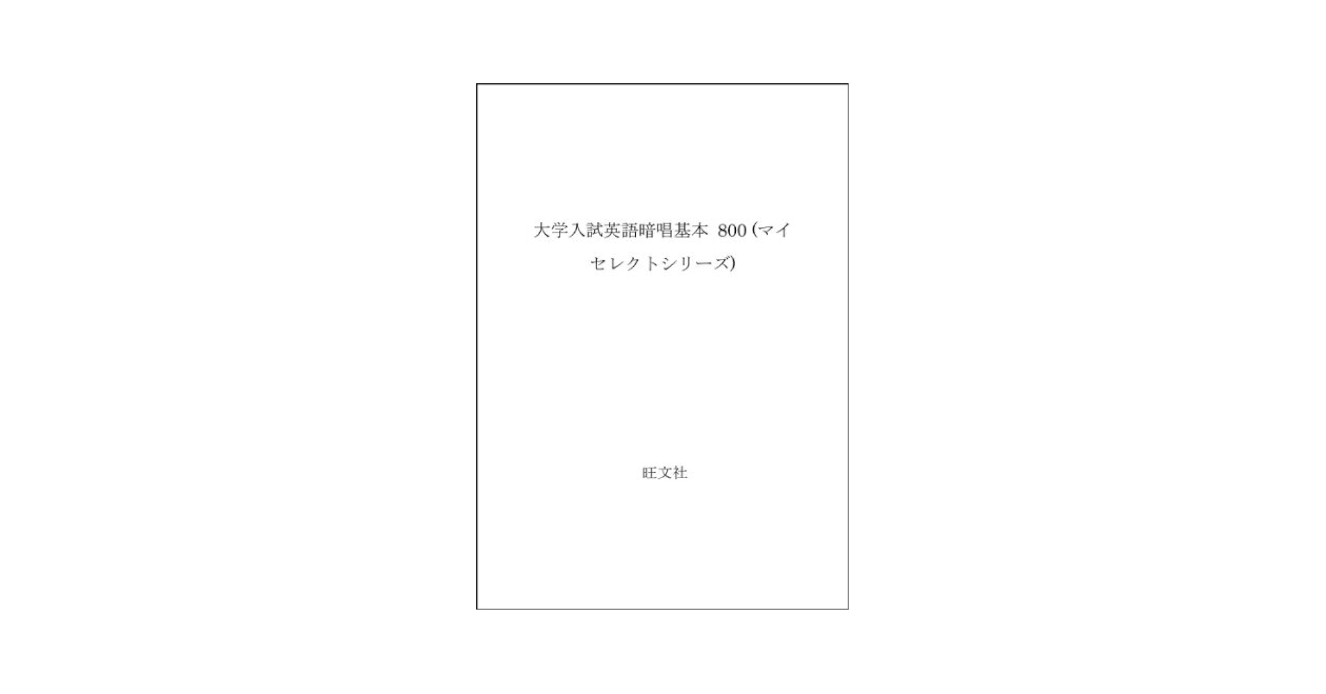 【中古】 英語暗唱基本文８００/旺文社 Amazon.co.jp: 英語暗唱基本文800 改訂版 : 本