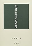 続・『播磨国風土記』の史的研究