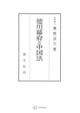 徳川幕府と中国法 (創文社オンデマンド叢書)