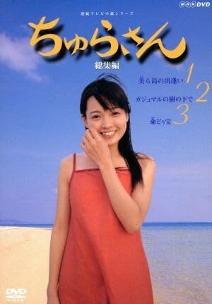 Amazon.co.jp: ちゅらさん 総集編 BOXセット/国仲涼子,平良とみ,堺 Amazon.co.jp: ちゅらさん 総集編 BOXセット/国仲涼子,平良とみ,堺