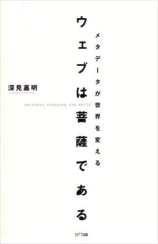 ウェブは菩薩である